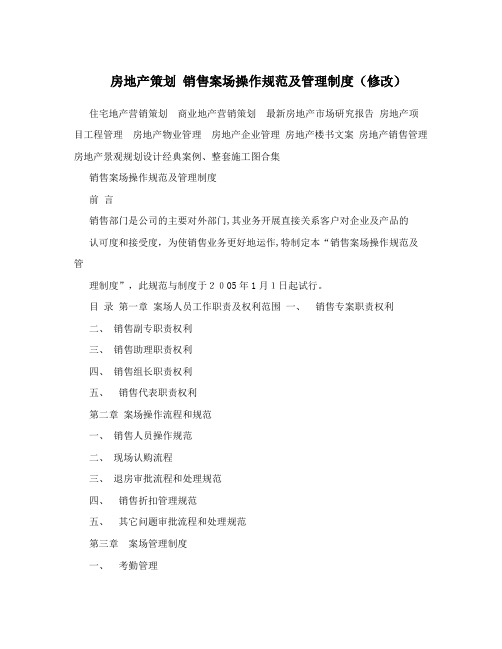 房地产策划+销售案场操作规范及管理制度(修改)