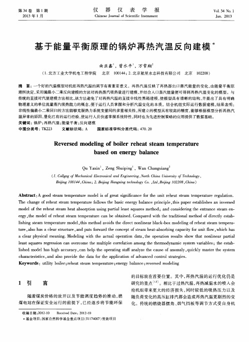 基于能量平衡原理的锅炉再热汽温反向建模