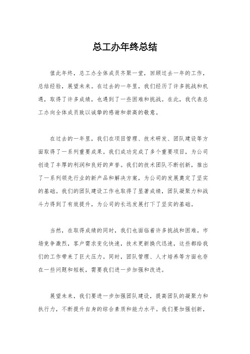 总工办年终总结
