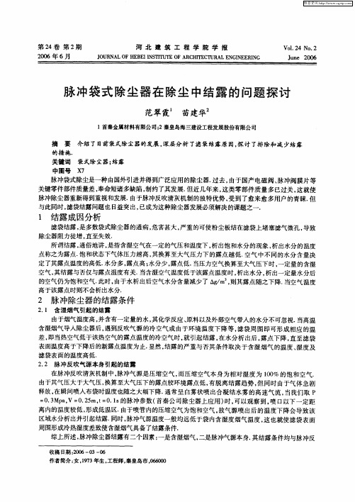 脉冲袋式除尘器在除尘中结露的问题探讨