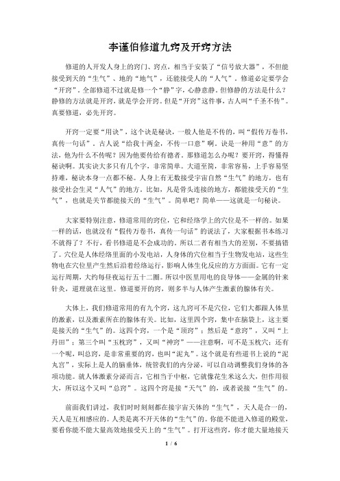 李谨伯修道九窍及开窍方法