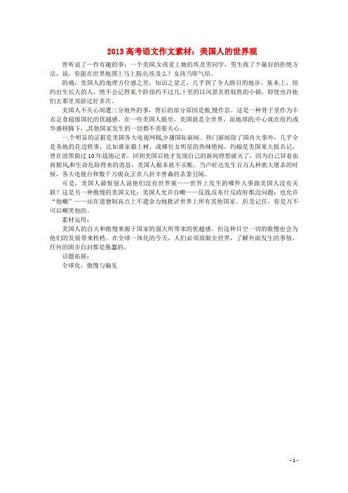 高考语文 美国人的世界观写作素材