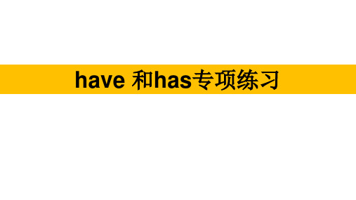 小学三年级英语have和has专项练习