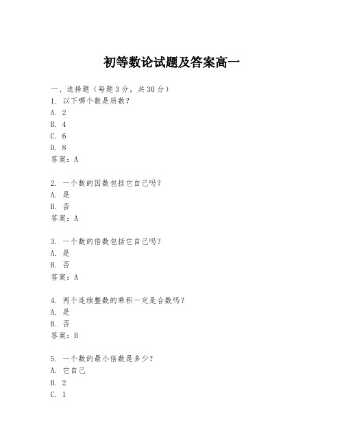 初等数论试题及答案高一