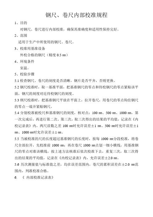 质量管理5-钢尺、卷尺内部校准规程