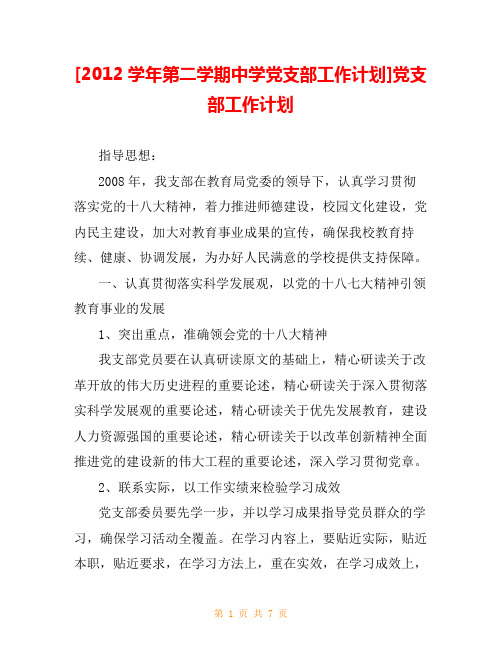 [2012学年第二学期中学党支部工作计划]党支部工作计划