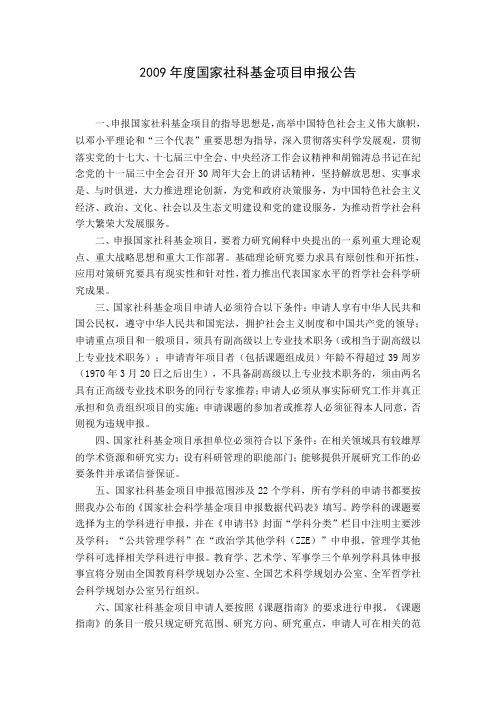2009年度国家社科基金项目申报公告