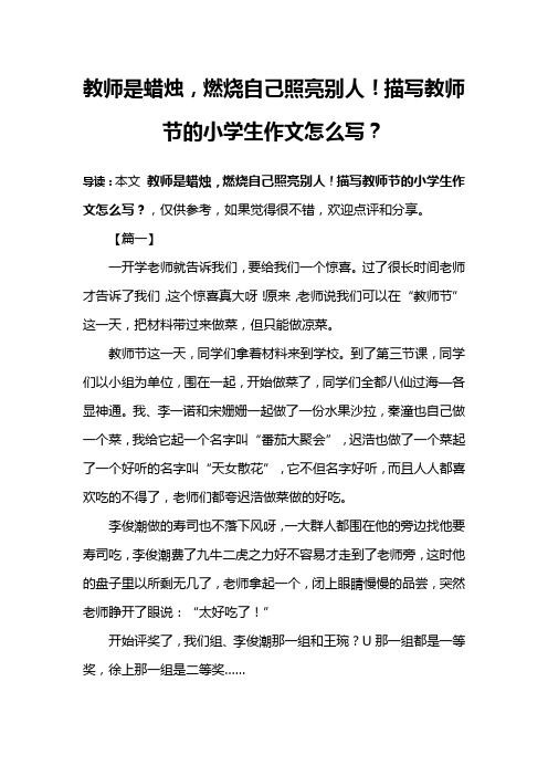 教师是蜡烛,燃烧自己照亮别人!描写教师节的小学生作文怎么写？