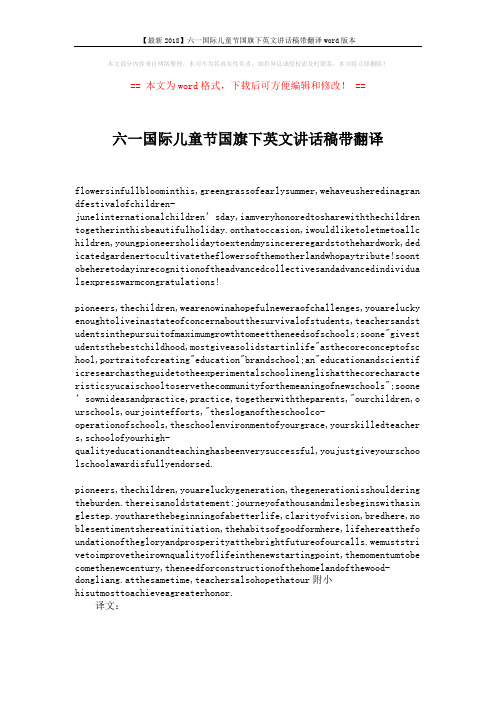 【最新2018】六一国际儿童节国旗下英文讲话稿带翻译word版本 (2页)