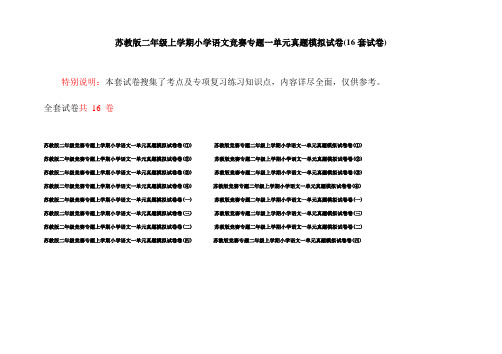 苏教版二年级上学期小学语文竞赛专题一单元真题模拟试卷(16套试卷)