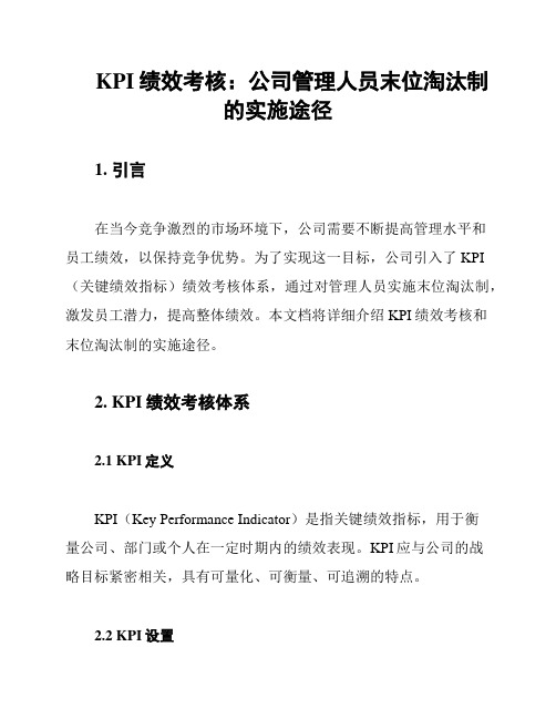 KPI绩效考核：公司管理人员末位淘汰制的实施途径