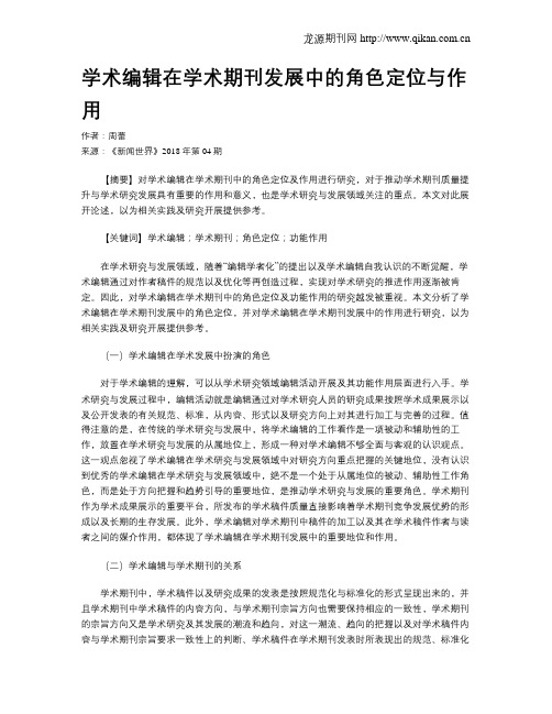 学术编辑在学术期刊发展中的角色定位与作用