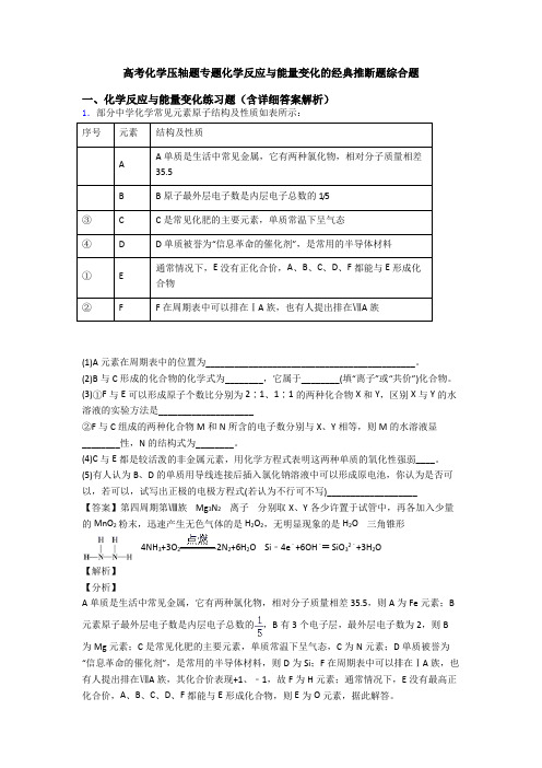 高考化学压轴题专题化学反应与能量变化的经典推断题综合题