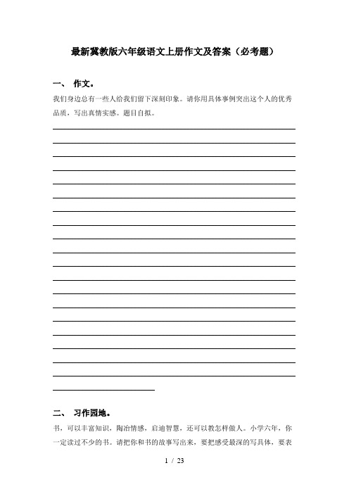 最新冀教版六年级语文上册作文及答案(必考题)