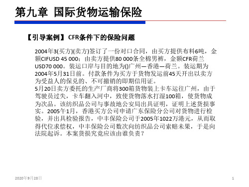 09章-国际货物运输保险解析PPT课件