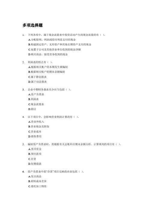 会计从业资格考试会计基础模拟试题：第八章 财务会计报告(多选).doc
