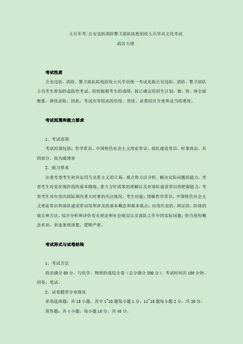 士兵军考公安边防消防警卫部队院校招收士兵学员文化考试政治大纲