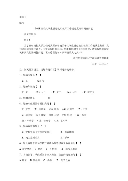 高校大学生思想政治教育工作满意度滚动调查问卷