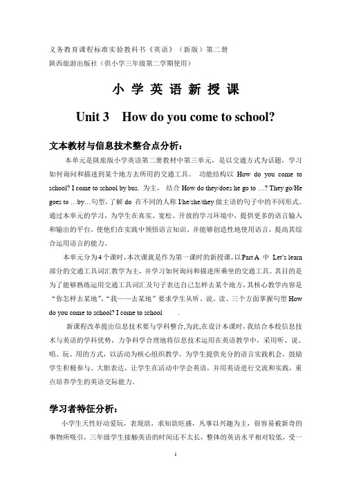 How do you come to school教学设计