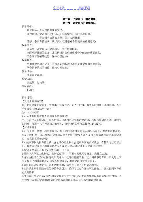 评价自己的健康状况(生物教案)