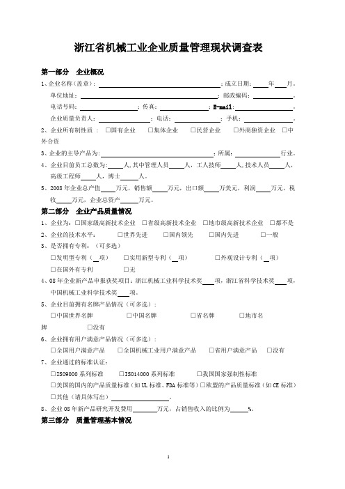 浙江省机械工业企业质量管理现状调查表