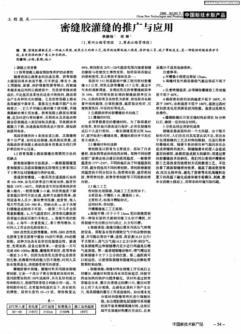 密缝胶灌缝的推广与应用