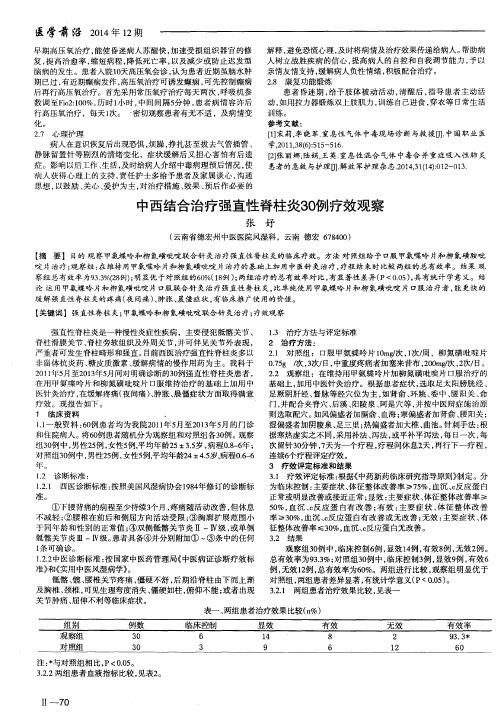 中西结合治疗强直性脊柱炎30例疗效观察