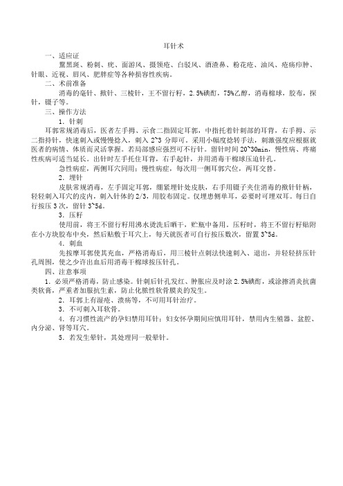 耳针术
