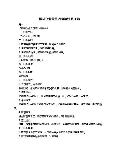 服装企业元旦活动策划书3篇