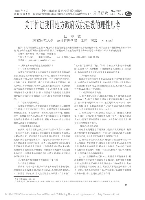 关于推进我国地方政府效能建设的理性思考