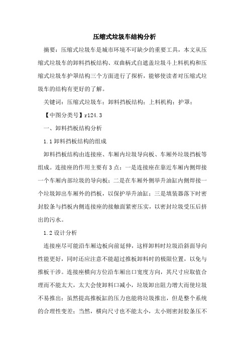 压缩式垃圾车结构分析