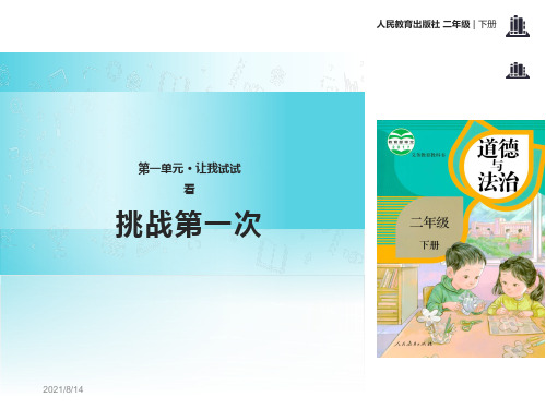 部编人教版二年级下册道德与法治全册课件