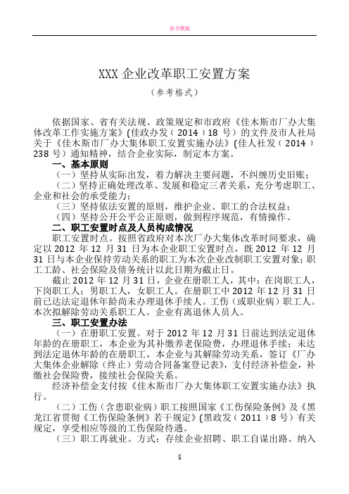 XXX企业改革职工安置方案(厂办大集体)