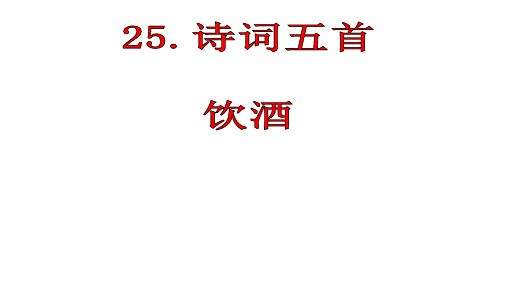(名师整理)语文八年级上册第25课《诗词五首》省优质课获奖课件