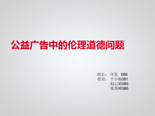 公益广告中的伦理道德问题  大作业