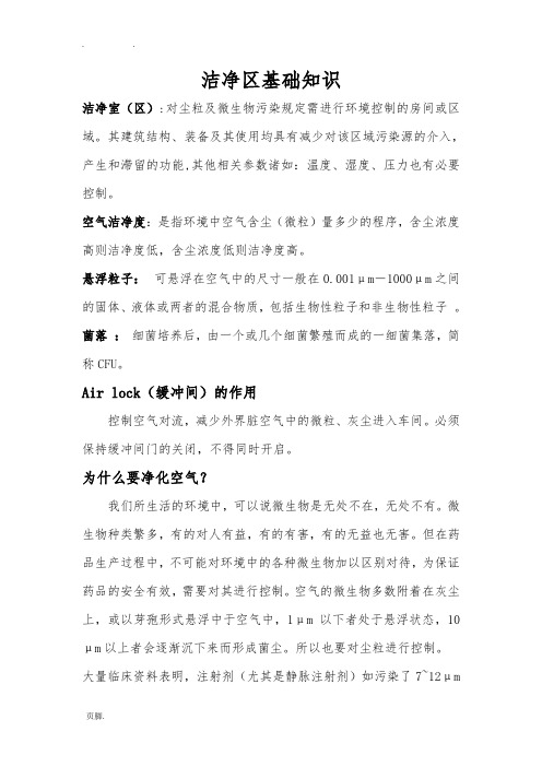 洁净区基础知识