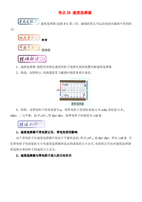 高中物理最基础考点考点29速度选择器新人教版选修3-1(2021年整理)