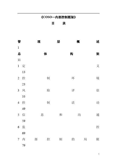 《COSO—内部控制框架》(翻译稿)(DOC 105页)