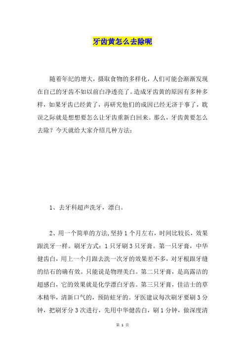 牙齿黄怎么去除呢