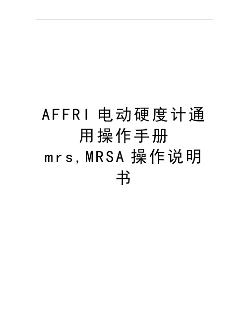 AFFRI电动硬度计通用操作手册mrs,MRSA操作说明书