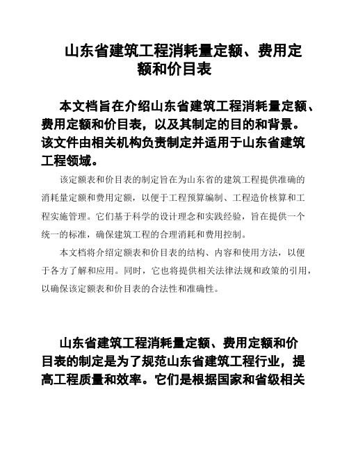 山东省建筑工程消耗量定额、费用定额和价目表