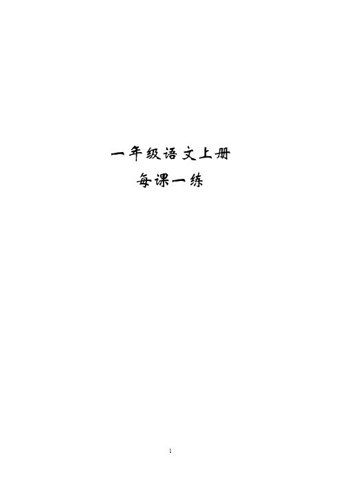 人教版一年级语文上册全册每课一练+全册预习知识点合集(100页)