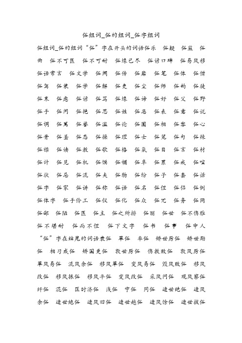 俗组词_俗的组词_俗字组词.doc