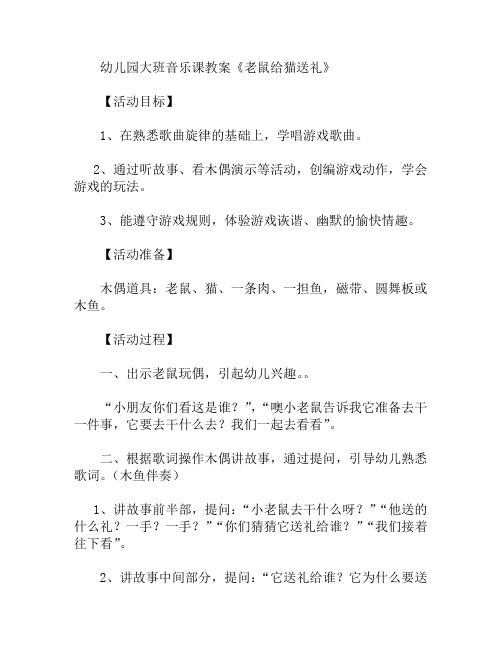 大班音乐课老鼠给猫送礼教案(幼儿园)