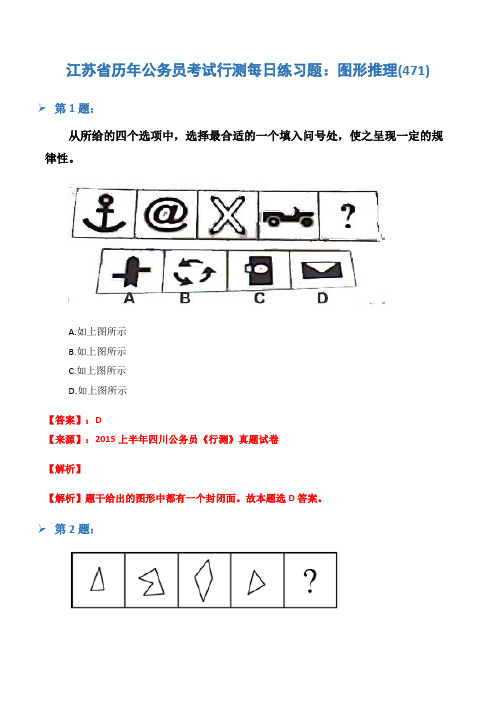 江苏省历年公务员考试行测每日练习题：图形推理(471)