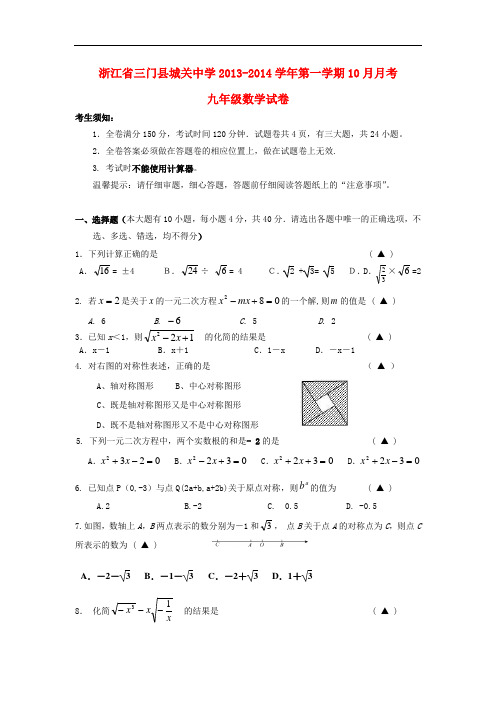 2013-2014学年九年级数学第一学期10月月考试卷 (新人教版 第53套)