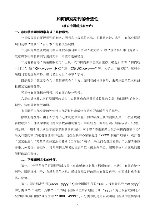 〔公告〕如何辨别期刊的合法性