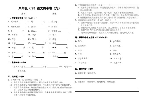 八年级(下)语文周考卷(九)