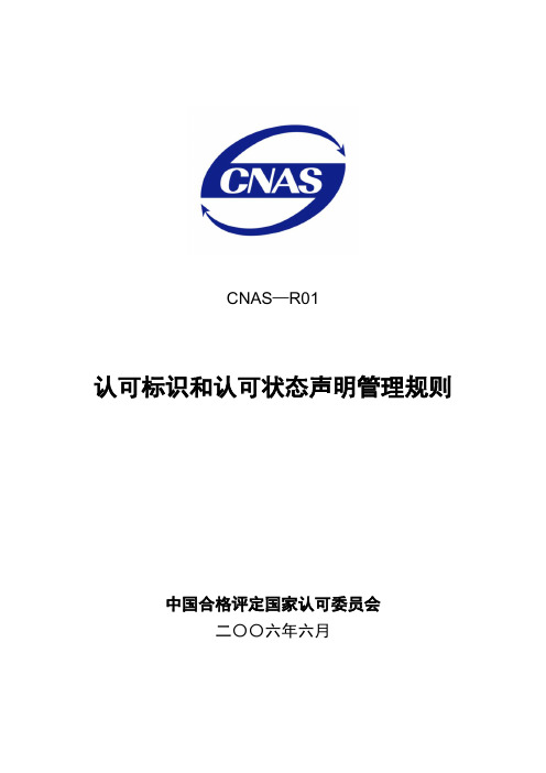 认可标识和认可状态声明管理规则