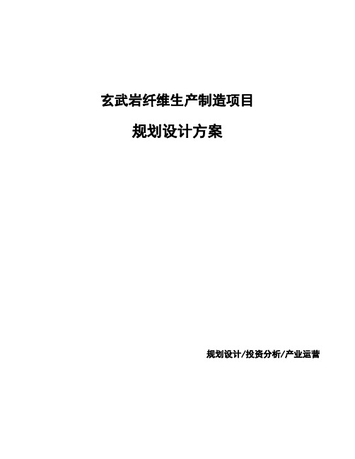 玄武岩纤维生产制造项目规划设计方案